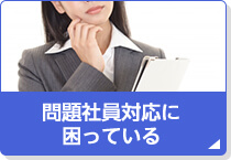 問題社員対応に困っている