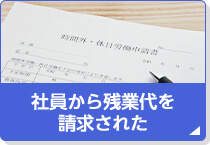 社員から残業代を請求された