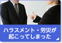 ハラスメント・労災が起こってしまった