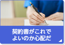 契約書がこれでよいのか心配だ