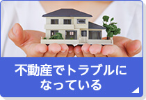 不動産でトラブルになっている