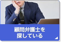 顧問弁護士を探している