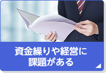 資金繰りや経営に課題がある