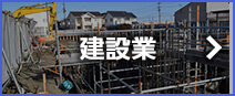 建設業
