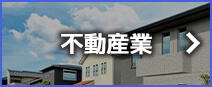 不動産業