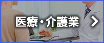 医療・介護業