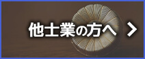 他士業の方へ